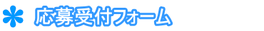 採用情報